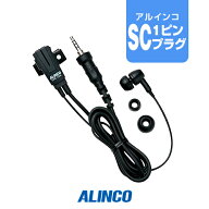 アルインコ EME-70A イヤホンマイク [SCプラグ] / 特定小電力 トランシーバー インカム DJ-P321 DJ-P221A…