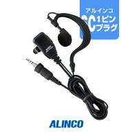【最強翌日配送】アルインコ EME-764MA イヤホンマイク [SCプラグ] / 特定小電力 トランシーバー インカ…