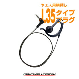 スタンダードホライゾン EP301 OAHS-L3.5(S65B) 耳かけイヤホン [L35プラグ] / 特定小電力 トランシーバー インカム 無線機 STANDARDHORIZON STR YAESU SRFD10
