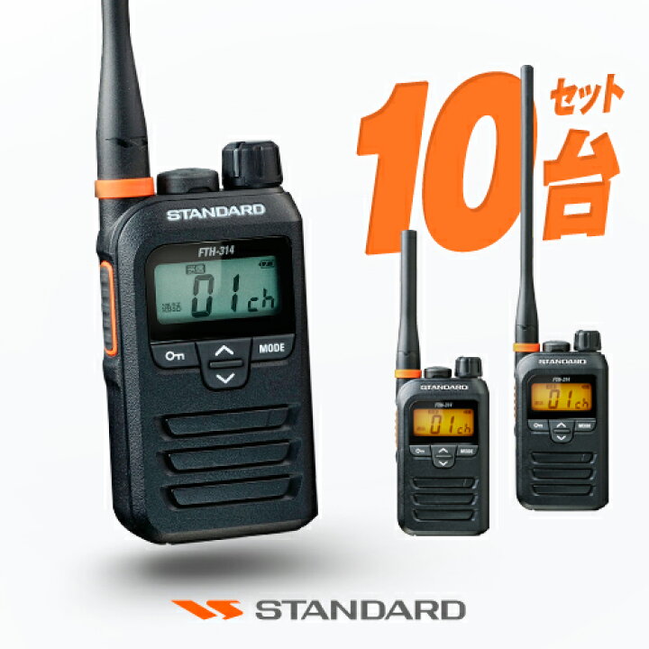 楽天市場】スタンダード FTH-314 10台セット 特定小電力  