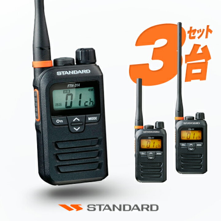 楽天市場】スタンダード FTH-314 3台セット 特定小電力 トランシーバー 