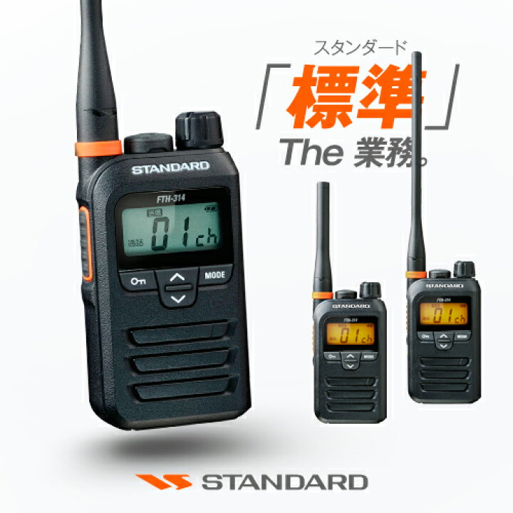 楽天市場】スタンダード FTH-314 特定小電力 トランシーバー / 無線機 