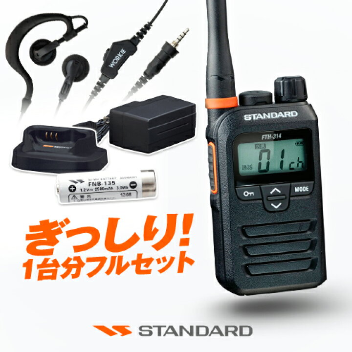 楽天市場】スタンダード FTH-314 1台分フルセット 特定小電力 