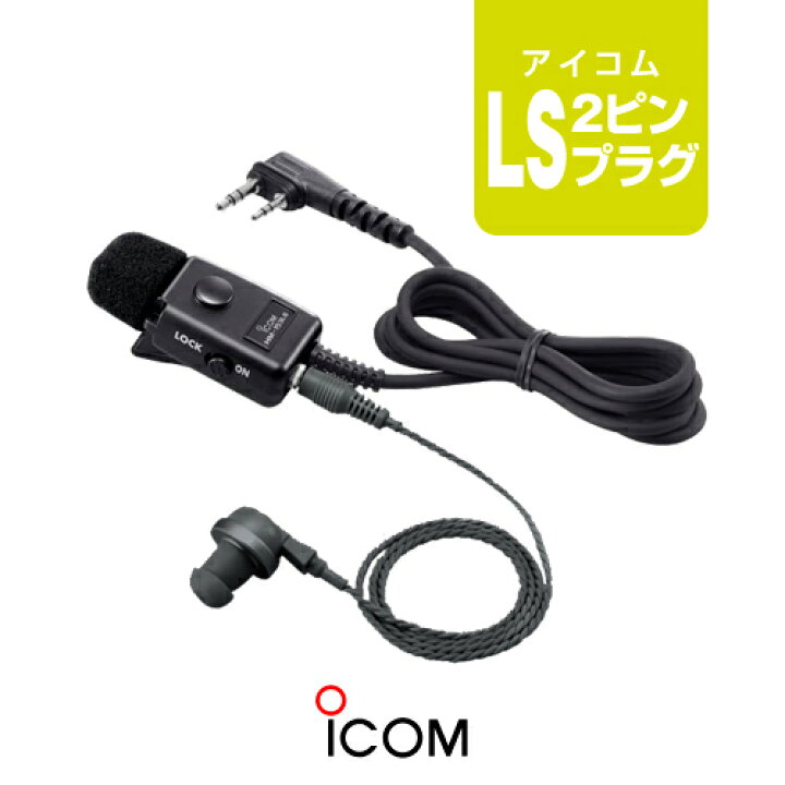 楽天市場】アイコム HM-153LS (業務仕様) イヤホンマイク [LSプラグ 