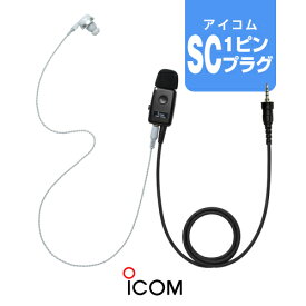 アイコム HM-179PI(業務仕様) イヤホンマイク [SCプラグ] / 特定小電力 トランシーバー インカム ICOM IC-4310 IC-4310L IC-4400 IC-4400L IC-4300 IC-4300L IC-4350 IC-4350L