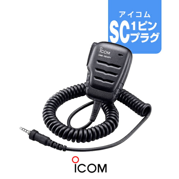 配送員設置送料無料 トランシーバー スピーカーマイク アイコム アルインコ STANDARD ICOM ALINCO スタンダード アイコム アルインコ 特定小電力トランシーバー用 スピーカーマイク インカム EPSILON EPS-11-1P 防水型
