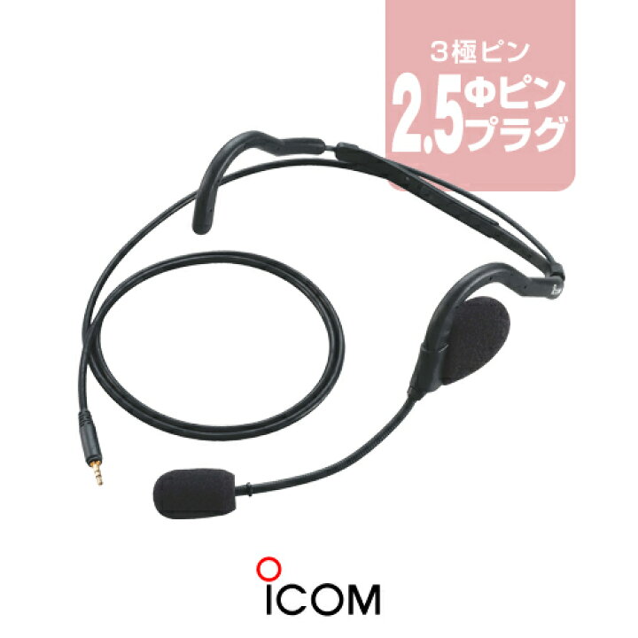 楽天市場】アイコム HS-95(送信スイッチ別売) ヘッドセット [2.5 