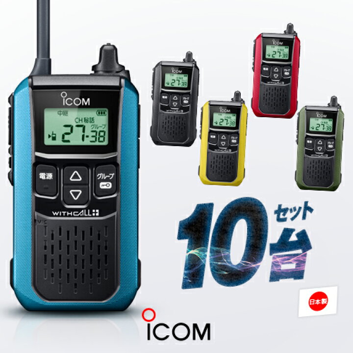 楽天市場】アイコム IC-4120 10台セット 特定小電力 トランシーバー 