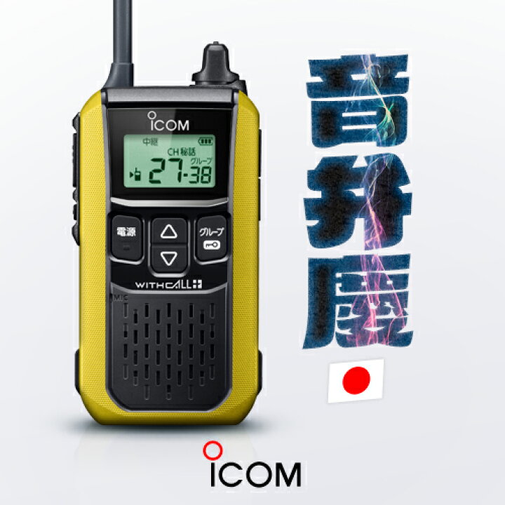 楽天市場】アイコム IC-4120 特定小電力 トランシーバー / 無線機  