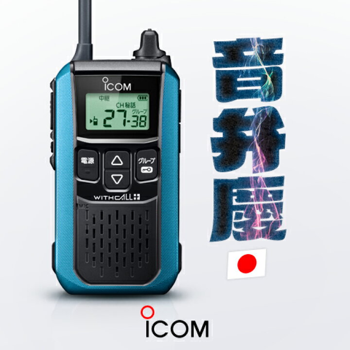楽天市場】アイコム IC-4120 2台セット 特定小電力 トランシーバー 