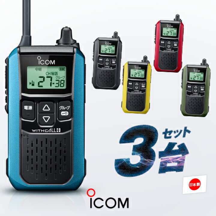 楽天市場】アイコム IC-4120 3台セット 特定小電力 トランシーバー 