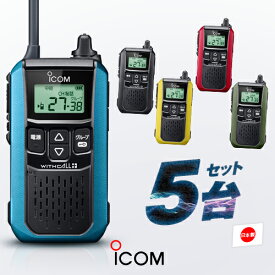 アイコム IC-4120 5台セット 特定小電力 トランシーバー / 無線機 インカム ウィズコールプラス iCOM WITHCALL+ IC-4120K #11 IC-4120R #12 IC-4120Y #13 IC-4120G #14 IC-4120B #15 ブラック レッド イエロー マットグリーン ブルー