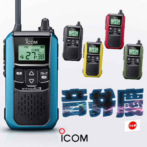 楽天市場】アイコム IC-4120 特定小電力トランシーバー / 無線機