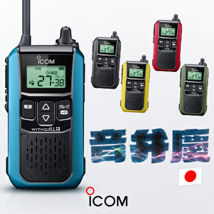 楽天市場】アイコム IC-4120 特定小電力 トランシーバー / 無線 