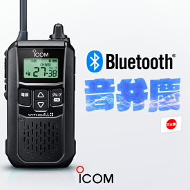 アイコム IC-4120BT Bluetooth対応 特定小電力 トランシーバー / 無線機 インカム ワイヤレス 業務用 ブルートゥース ウィズコールプラス iCOM WITHCALL+ ブラック