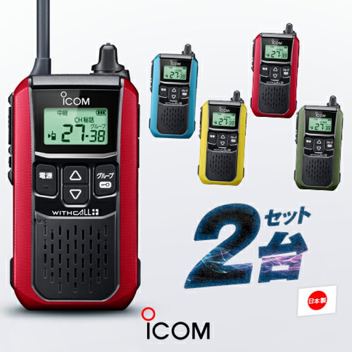 楽天市場】アイコム IC-4120 2台セット 特定小電力 トランシーバー 