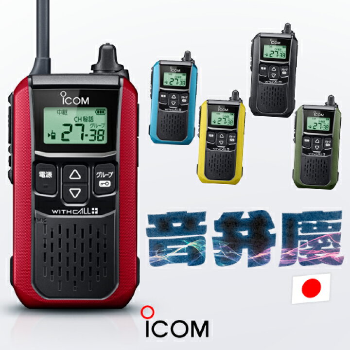 Ic4120 アイコム トランシーバー 特定小電力トランシーバー ICOM 