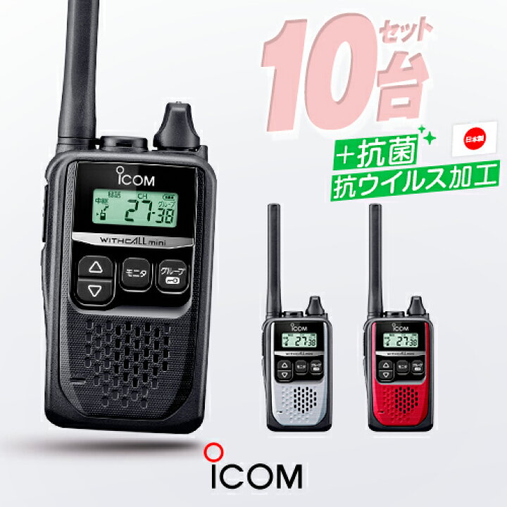 楽天市場】アイコム IC-4310 10台セット 特定小電力 トランシーバー 
