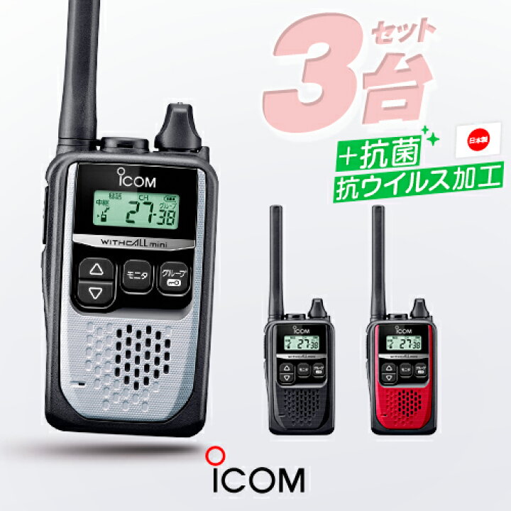 楽天市場】アイコム IC-4310 3台セット 特定小電力 トランシーバー  
