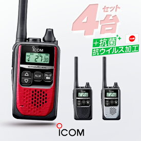 アイコム IC-4310 4台セット 特定小電力 トランシーバー / インカム 抗菌・抗ウイルス 小型 IP67 iCOM IC-4310B IC-4310R IC-4310S ブラック レッド シルバー