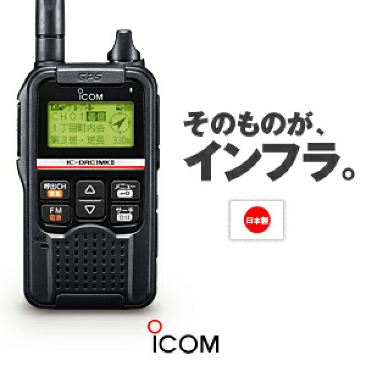 楽天市場】アイコム IC-DRC1Mk2 デジタル小電力コミュニティ無線 