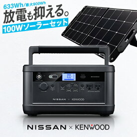 《お買い物マラソン 7/4〜開催中！》 日産×ケンウッド IPB01G ソーラーセットA ポータブル電源 (＋BH-SV100-K) / 633Wh 三元系リチウム 日本製 蓄電池 ポータブルバッテリー ソーラーパネル 100W 車中泊 非常用電源 発電機 停電 台風 防災グッズ キャンプ アウトドア