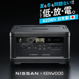 《お買い物マラソン 7/4〜開催中！》 日産×ケンウッド IPB01G ポータブル電源 / 633Wh 三元系リチウム 日本製 蓄電池 日産リーフ ポータブルバッテリー from LEAF 車中泊 非常用電源 発電機 停電 台風 防災グッズ キャンプ アウトドア IPB01G-M