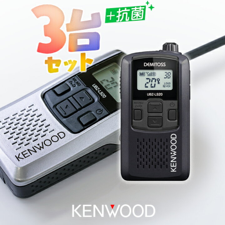 楽天市場】ケンウッド UBZ-LS20 3台セット 特定小電力 トランシーバー 