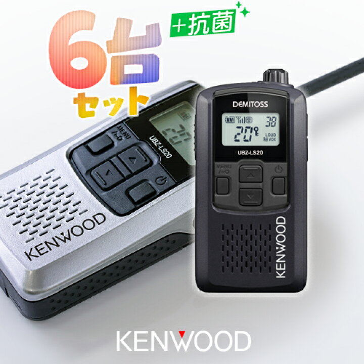 楽天市場】《お買い物マラソン 4/27まで！》 ケンウッド UBZ-LS20 6台  