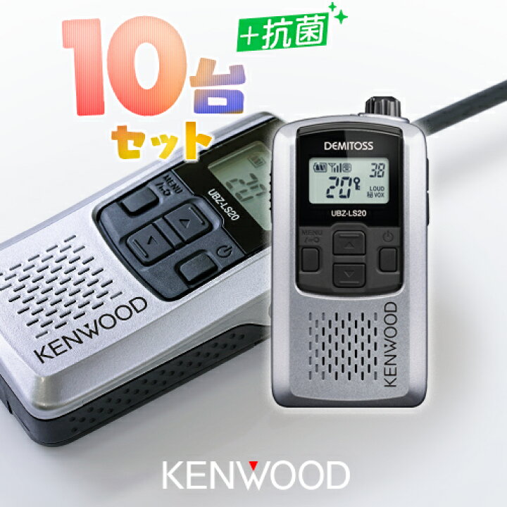 楽天市場】ケンウッド UBZ-LS20 10台セット 特定小電力 トランシーバー 