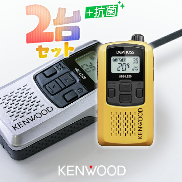 楽天市場】ケンウッド UBZ-LS20 2台セット 特定小電力 トランシーバー 