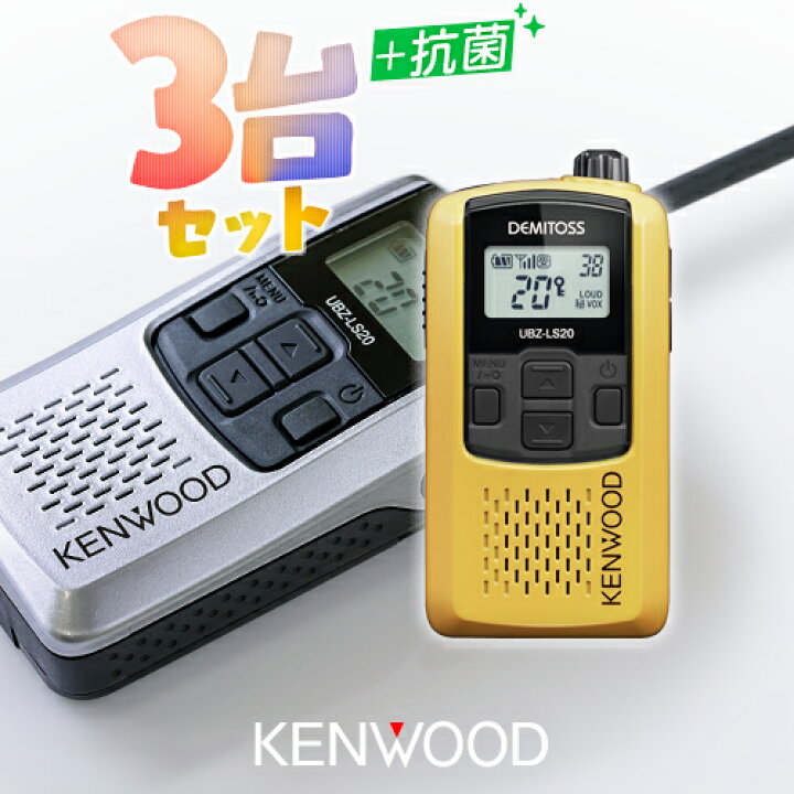 楽天市場】ケンウッド UBZ-LS20 3台セット 特定小電力 トランシーバー  
