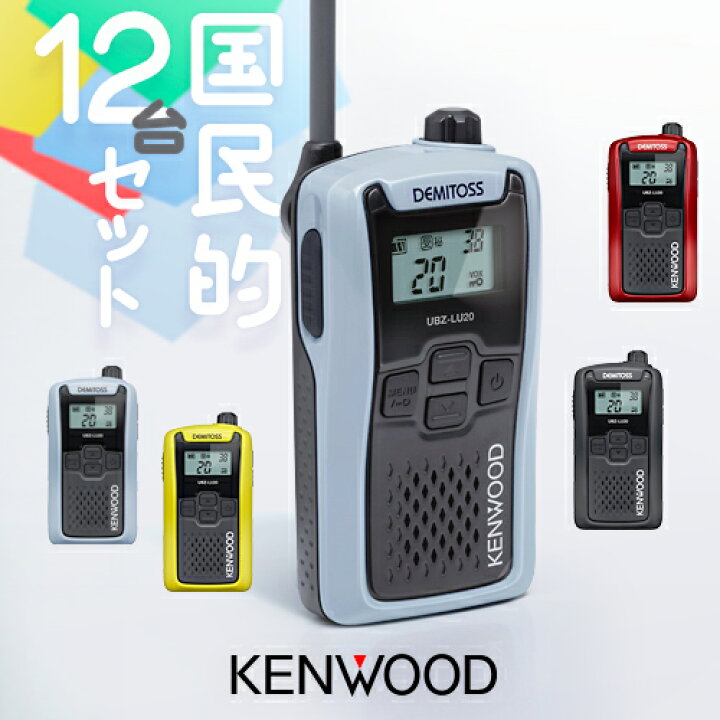 楽天市場】ケンウッド UBZ-LU20 12台セット 特定小電力 トランシーバー 