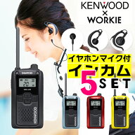 【高ポイント還元実施中】ケンウッド UBZ-LU20 特定小電力 トランシーバー インカム 5台セット (+ WORKIE…