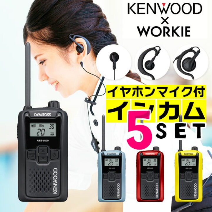 楽天市場】ケンウッド UBZ-LU20 特定小電力 トランシーバー インカム 5 