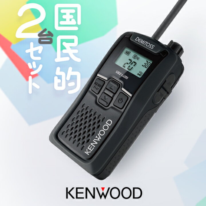 楽天市場】ケンウッド UBZ-LU20 2台セット 特定小電力 トランシーバー 