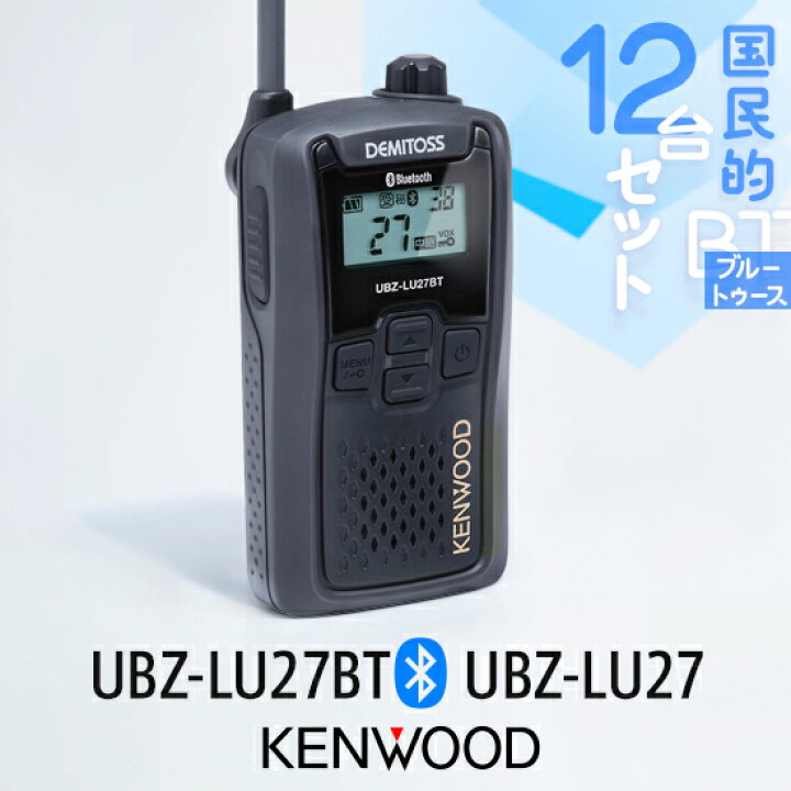 楽天市場】ケンウッド 特定小電力 トランシーバー UBZ-LU27BT 