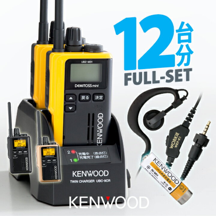 楽天市場】ケンウッド UBZ-M31E 12台分フルセット 特定小電力 