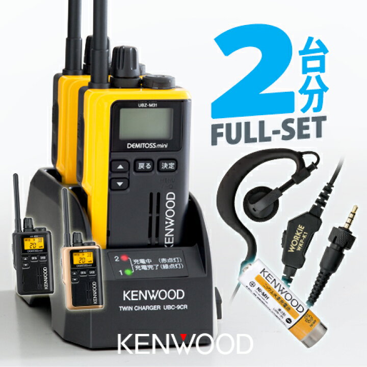 楽天市場】ケンウッド UBZ-M31E 2台分フルセット 特定小電力 