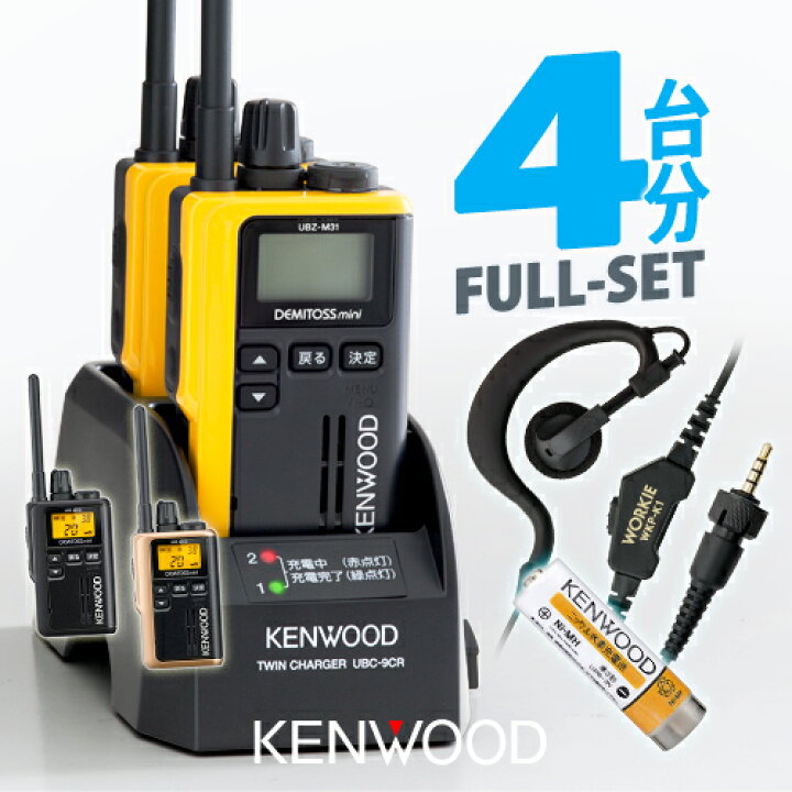 楽天市場】ケンウッド UBZ-M31E 4台分フルセット 特定小電力 