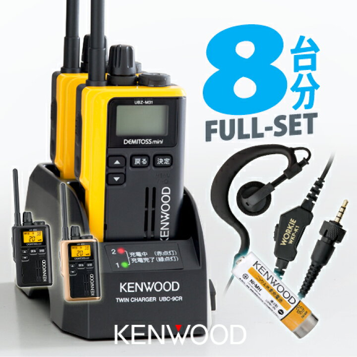 楽天市場】ケンウッド UBZ-M31E 8台分フルセット 特定小電力 