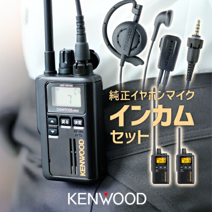 楽天市場】ケンウッド UBZ-M51E 純正イヤホンマイクセット 特定小電力 