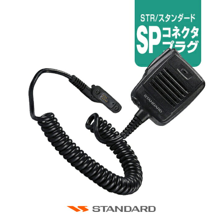 楽天市場】スタンダード MH-66A7A スピーカーマイク [SPプラグ] / 無線 