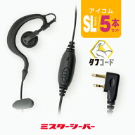 5本セット クリップレス イヤホンマイク [アイコム用2ピンプラグ・SL] / 特定小電力 トランシーバー 無線…