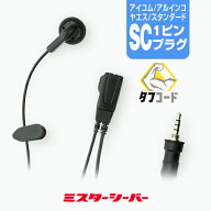 【赤字覚悟の本気セール】シンプル イヤホンマイク [アイコム・アルインコ・スタンダード用1ピンプラグ・…