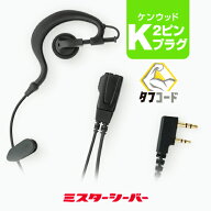 【赤字覚悟の本気セール】ソフトイヤーフック イヤホンマイク [ケンウッド用2ピンプラグ・K] / 特定小電…