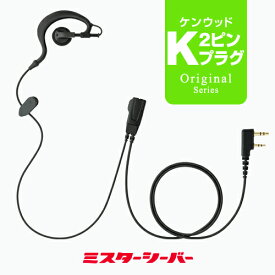 ソフトイヤーフックイヤホンマイク ライト [ケンウッド用2ピンプラグ・K] / 特定小電力 トランシーバー 無線機 インカム イヤホン UBZ-LS20 UBZ-LS27R UBZ-LP20 UTB-10 UBZ-LP27R UBZ-S20 UBZ-BM20R