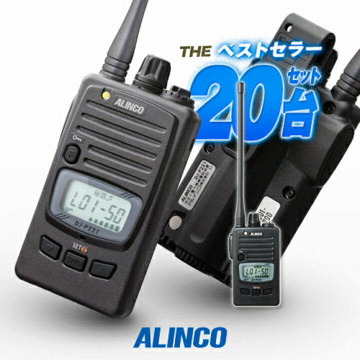 楽天市場】アルインコ DJ-P221A 20台セット 特定小電力 トランシーバー  