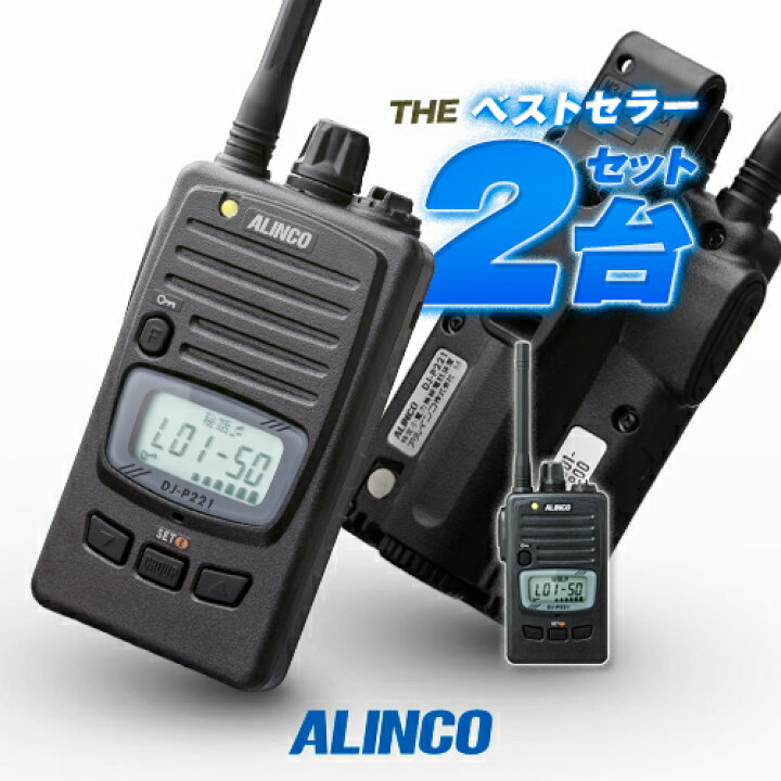楽天市場】アルインコ DJ-P221A 2台セット 特定小電力 トランシーバー 