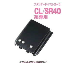 スタンダードホライゾン SBR-18LI バッテリーパック / 特定小電力 トランシーバー 無線機 インカム 充電池 STR モトローラ STANDARDHORIZON MOTOROLA SR40 SR45 SR40L CL40 CL45 CL40L